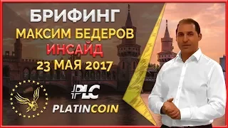 Брифинг Максима Бедеров основателя Platin Genesis от 23 мая 2017 ¦ PLC Платинкоин PlatinCoin