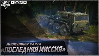 MudRunner Карта Последняя Миссия Spintires: MudRunner