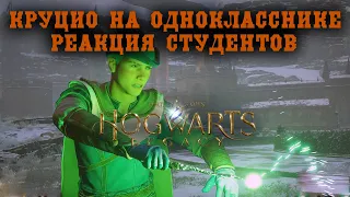 РЕАКЦИЯ учеников на НЕПРОСТИТЕЛЬНЫЕ ЗАКЛИНАНИЯ в Hogwarts legacy Avada Kedavra On Students