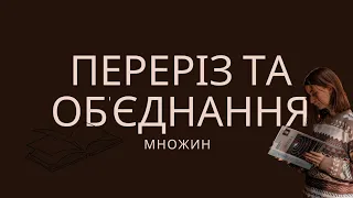 Алгебра, 9 клас. Числові проміжки. Переріз та об'єднання множин