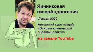 Яичниковая гиперандрогения