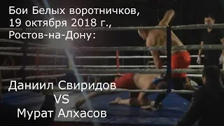 Бои Белых воротничков, октябрь 2018: Даниил Свиридов VS Мурат Алхасов