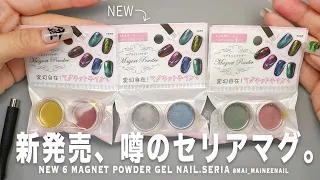 New 6 magnet powder gel nails with SERIA. 2023. - maineenail