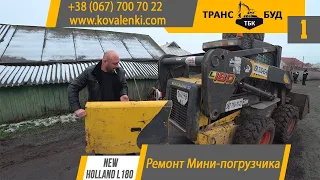 Ремонт мини-погрузчика / New Holland L180 / Спецтехника / Ремонт спецтехники / ТрансБуд ТБК