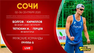 Группа G: Болгов / Кириллов VS Тетюхин И. / Герцев | Сочи - 04.09.2020