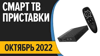 ТОП—7. Лучшие Смарт ТВ приставки для телевизора. Октябрь 2022 года. Рейтинг!