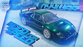 Need For Speed (NFS 2015) - САМАЯ ЛУЧШАЯ МАШИНА В ИГРЕ! - Ferrari f40 (Прохождение #10)