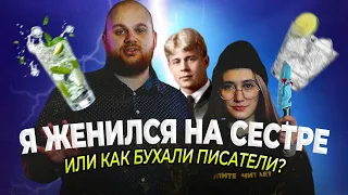 ЖЕНИЛСЯ НА СЕСТРЕ / Алкотреш от известных писателей ( feat. ПИТЕР ЧИТАЕТ )