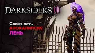 Darksiders 3 - Лень [АПОКАЛИПСИС]