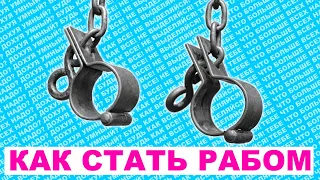 КАК СТАТЬ РАБОМ | СОВРЕМЕННЫЙ ВИДЫ РАБСТВА