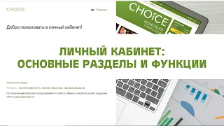 Обзор работы Личного кабинета: основные разделы и функции. Личный кабинет как инструмент работы.