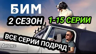 Бим 2 сезон 1,2,3,4,5-15 серия все серии сразу ( сериал 2023 ) Обзор сериала, дата выхода