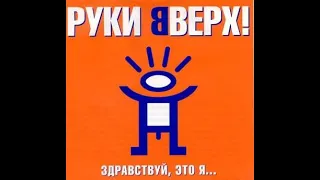 Руки Вверх 2000