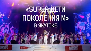 «Super Дети Поколения М» в Якутске - www.ecoleart.ru