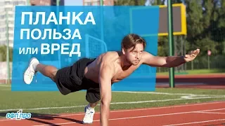 Планка - Польза или вред?! Развенчиваем мифы