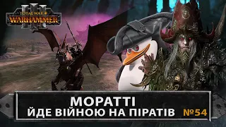 Моратті оголошує війну Ноктілусу Total War: WARHAMMER III  Легендарна складність №54