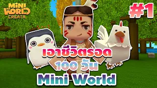 เอาชีวิตรอด 100 วัน [ Mini World CREATA Ep.1 ]