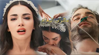 اغنية "مهراب الوداع" 💔 يامان و فيرايا Yaman Ve Firaya / مسلسل الياقوت Safir 🔥