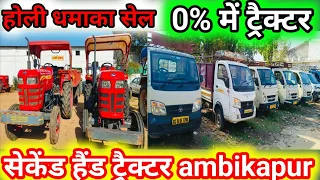 होली धमाका,जीरो डाउन पेमेंट में ट्रैक्टर, second hand car ambikapur 2024, ambikapur second hand car