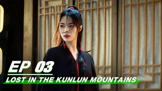 【FULL】Lost In The Kunlun Mountains EP03 | Xu Kai × Elane Zhong Chuxi | 迷航昆仑墟 | iQIYI