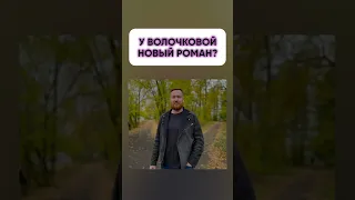 У Анастасии Волочковой новый роман?