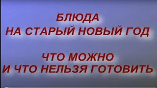 Блюда на Старый Новый Год. Что можно и нельзя готовить... народные традиции и приметы