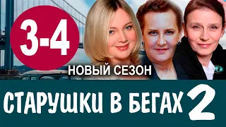 СТАРУШКИ В БЕГАХ 2 СЕЗОН 3,4 СЕРИЯ (сериал 2021). Анонс и дата выхода