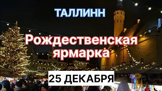 РОЖДЕСТВЕНСКИЙ ТАЛЛИНН / CHRISTMAS MARKET/ МНОГО ТУРИСТОВ!