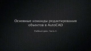 Основные команды редактирования объектов в AutoCAD