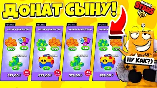 ДОНАЧУ СЫНУ ВСЕ АКЦИИ СЕКРЕТНЫМ СПОСОБОМ! ДЕТИ В ШОКЕ ЧТО ВЫПАЛО? BRAWL STARS