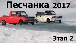 Песчанка 2017 этап2. Финальные заезды.