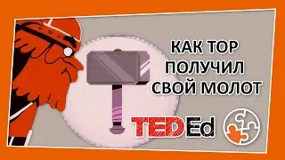 🔶 Как Тор получил свой молот [TED-Ed на русском]