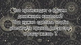 Что происходит с вашим денежным каналом? Что нужно для увеличения прихода ресурсов в вашу жизнь?