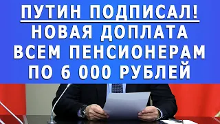 Путин заявил доплату работающим и неработающим пенсионерам по 6 000 рублей с 1 января