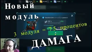 War Robots ОБЗОР overdrive unit ЧУМовой модуль