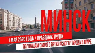 Минск 1 мая 2020 года. Экскурсия по улицам первомайского города
