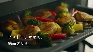 ビストロまかせで、絶品グリル。スチームオーブンレンジ ビストロ short ver.【パナソニック公式】