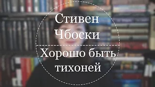 Сентябрь | Стивен Чбоски «Хорошо быть тихоней»