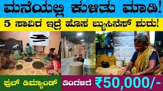 Earning Fix Monthly Up to ₹50,000/- | Home Business Ideas In Kannada | Own Business Ideas In Kannada