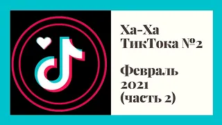 Подборка приколов с ТикТока #2. Лучшее за февраль 2021 года (часть 2).