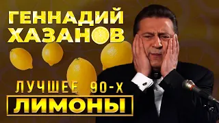 Геннадий Хазанов - Лимоны (Лучшее 90-х) @gennady.hazanov