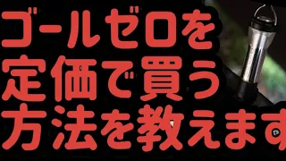 ゴールゼロを定価で買う方法を教えます‼️実際にこの方法で購入しました‼️