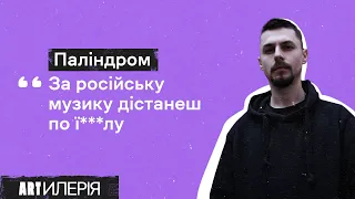 «Паліндром» про російську музику, нові пісні та «перманентну війну» | Artилерія