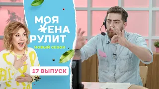 Шеф-повара пытаются рулить женами на кухне | «Моя жена рулит» | 2 сезон 17 выпуск