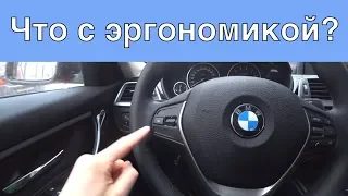 BMW 3 Series - эргономика авто [Куда жать-то] (Каршеринг в Москве)