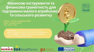 Фінансові та інші інструменти для підтримки малого агробізнесу. IPRSA AKIS 14.09.2023