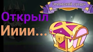 Открыл эпический сундук в Tower Conquest