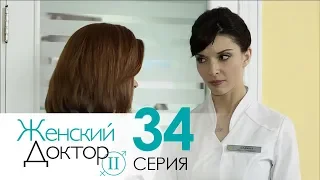 Женский доктор - 2. Сериал. Серия 34. Dr. Baby Dust 2. Episode 34.