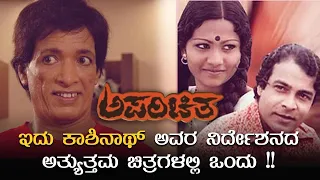 Aparichita-ಅಪರಿಚಿತ |Kannada Movies | Suresh Heblikar | Shoba | Suspence Thriller Movie