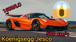 Обзор на новый Koenigsegg Jesco: 500 км/ч, 1600Л.С!